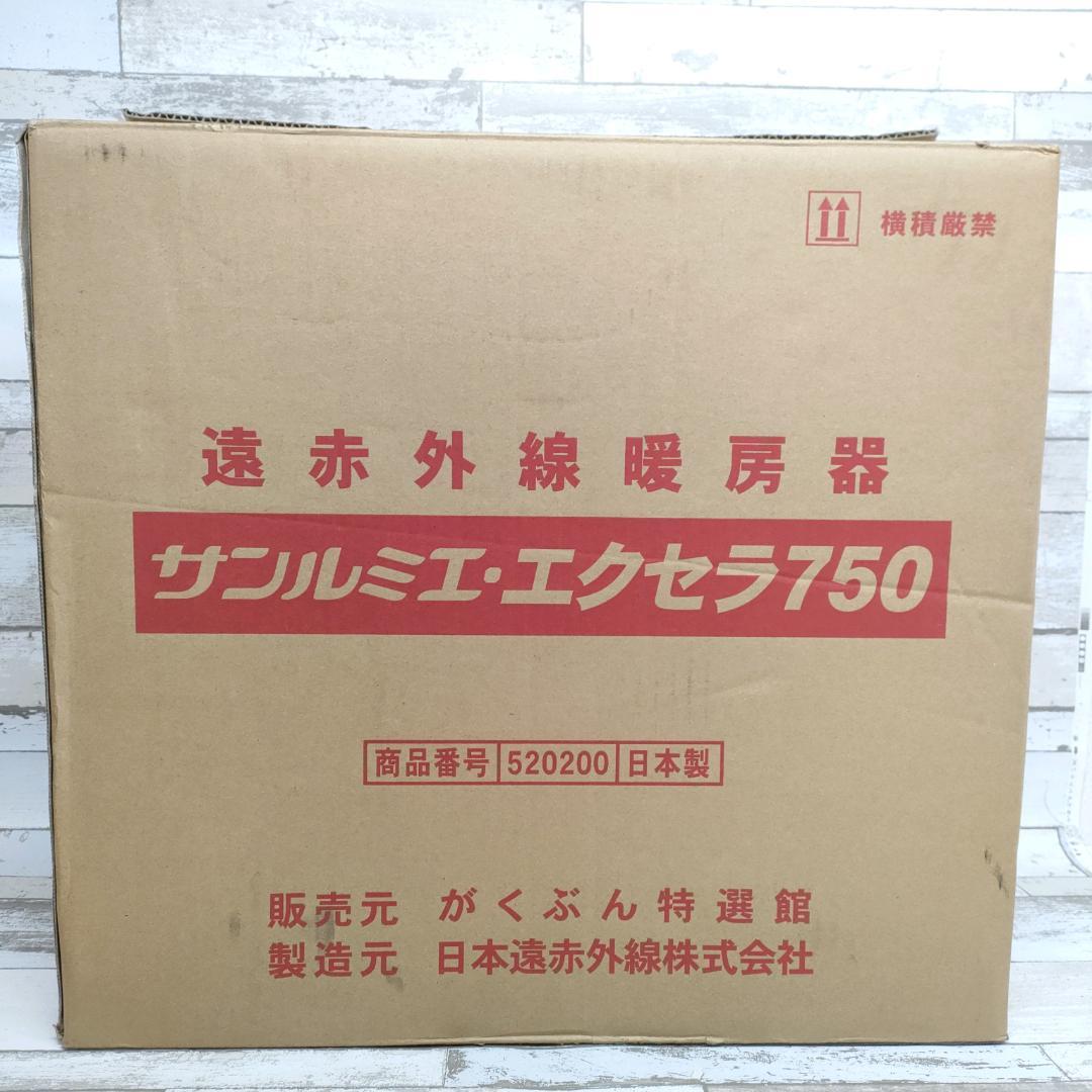 サンルミエ エクセラ750 遠赤外線暖房 美品 N750L-GR パネルヒーター