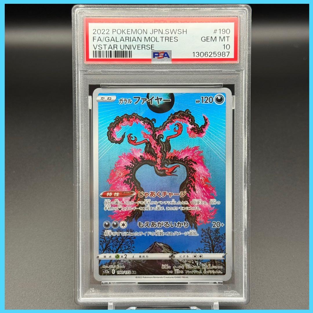 ガラルファイヤー AR S12a【PSA10】VSTARユニバース