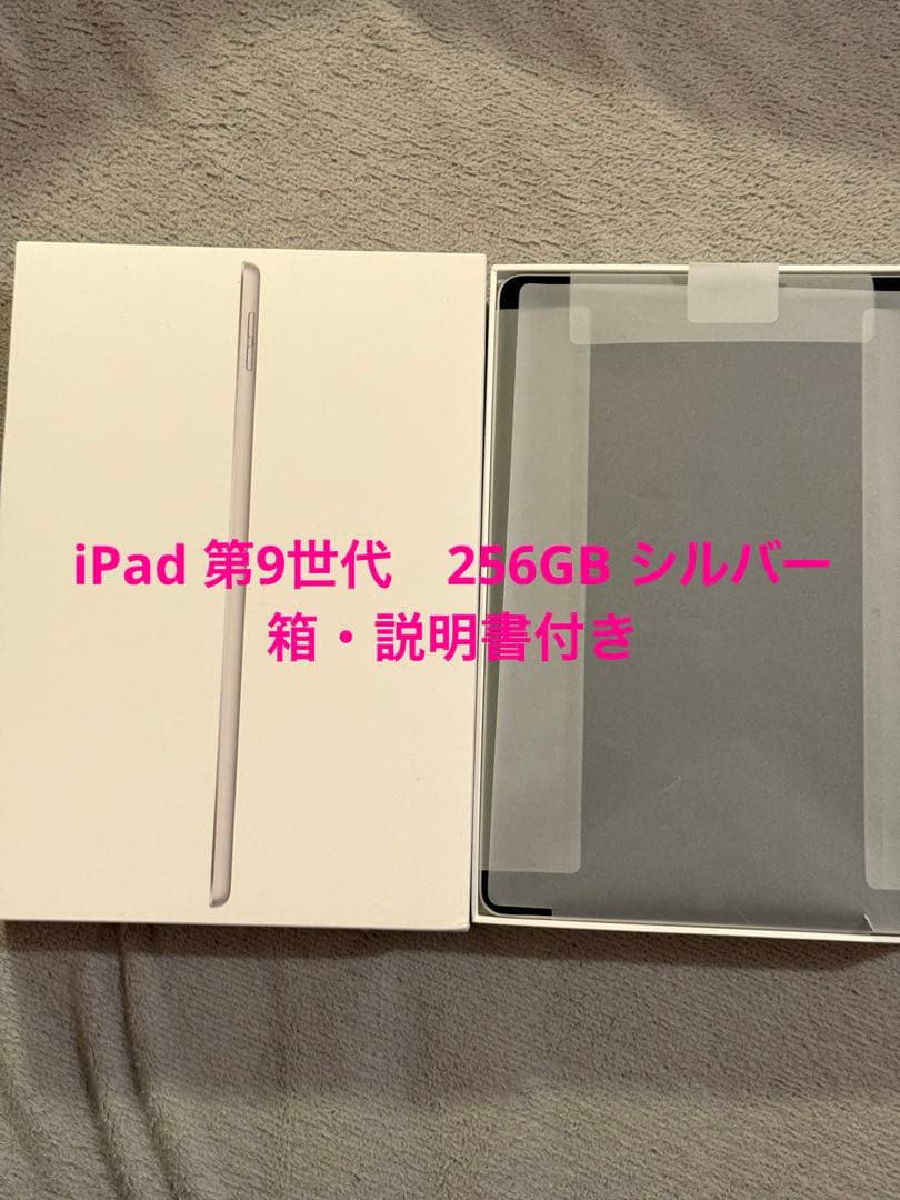 ipad 第9世代　シルバー　256GB 箱・説明書付き