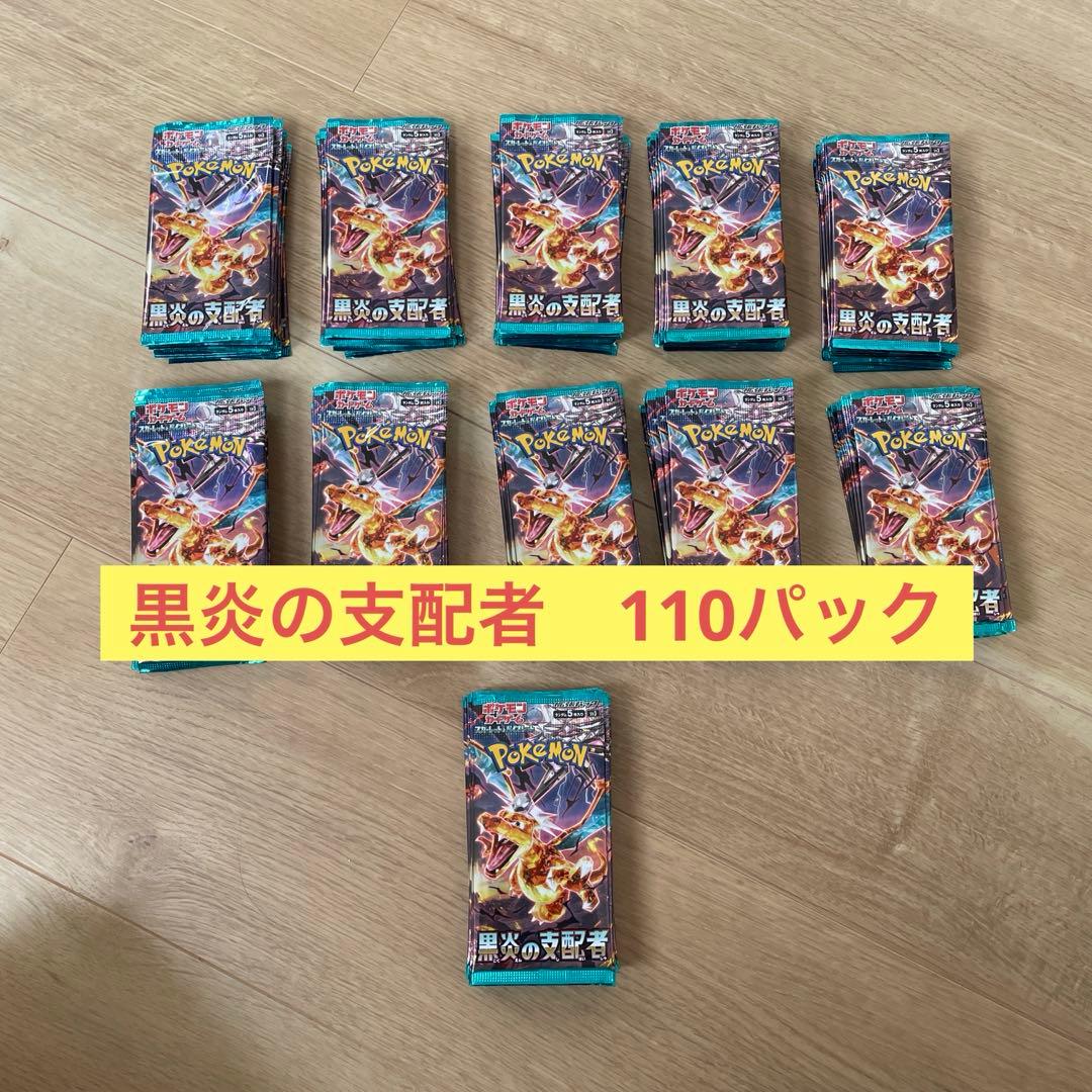 黒炎の支配者　110パック　まとめ売り　ポケモンカード