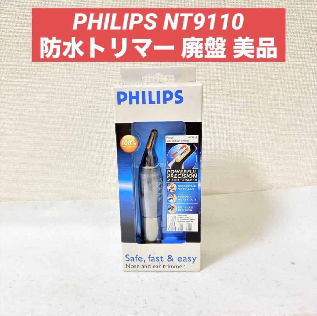 廃盤 美品 PHILIPS NT9110 防水鼻毛トリマー 眉毛 産毛
