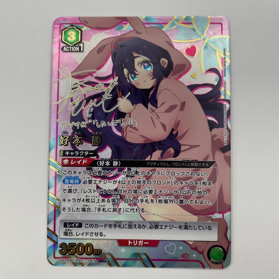 パラレル SR★★ 好本 静 100カノ　ユニオンアリーナ RLY-1-067