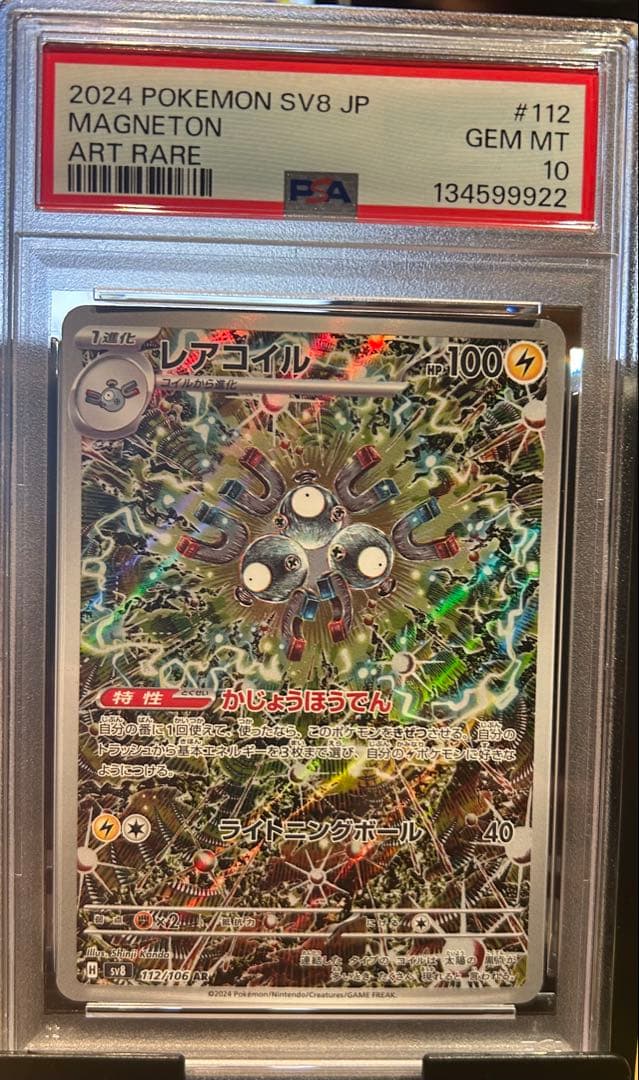 PSA10 レアコイルAR 112 MAGNETON 超電ブレイカー　①