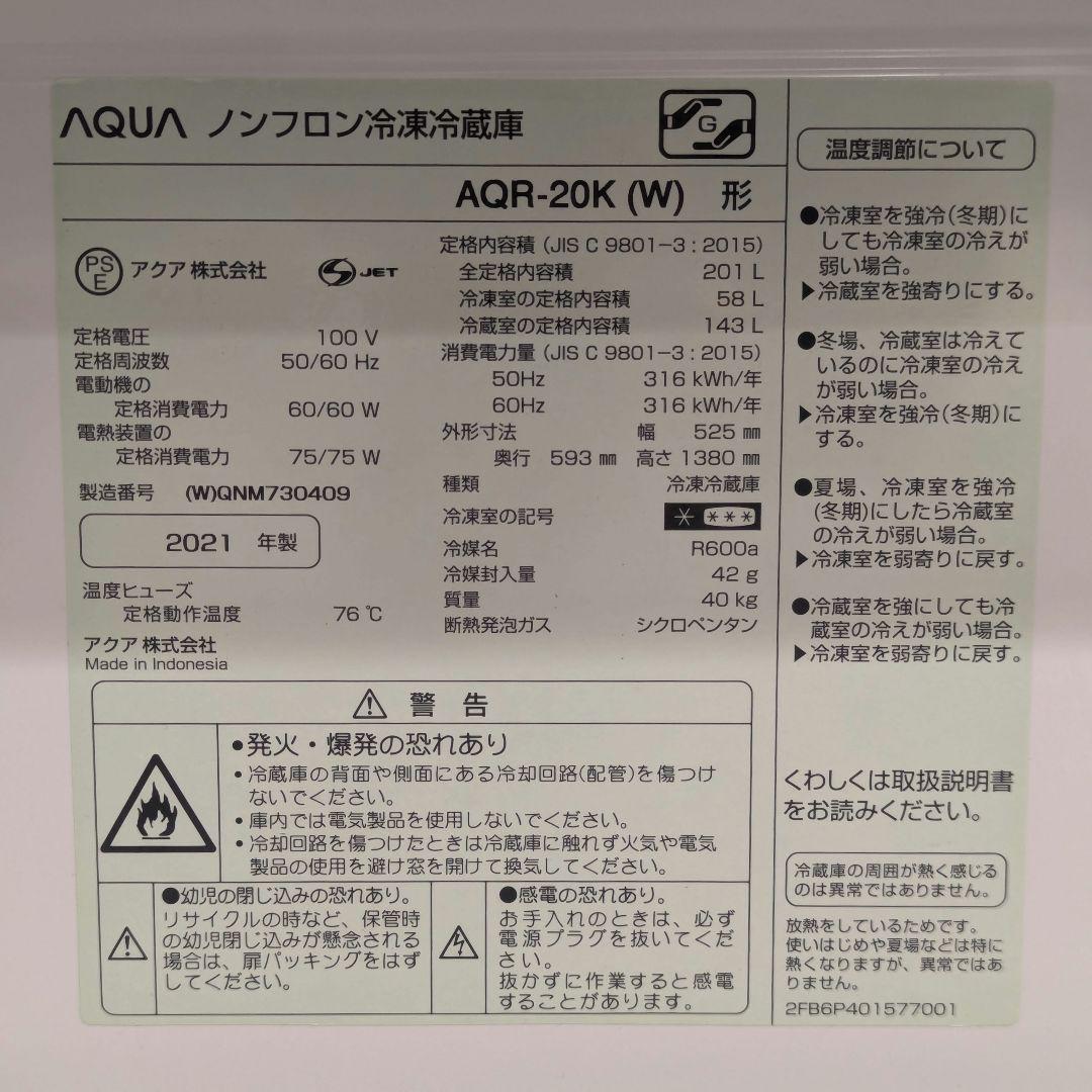 AQUA 冷凍冷蔵庫 AQR-20K 2021年製 201L【たのメル便】