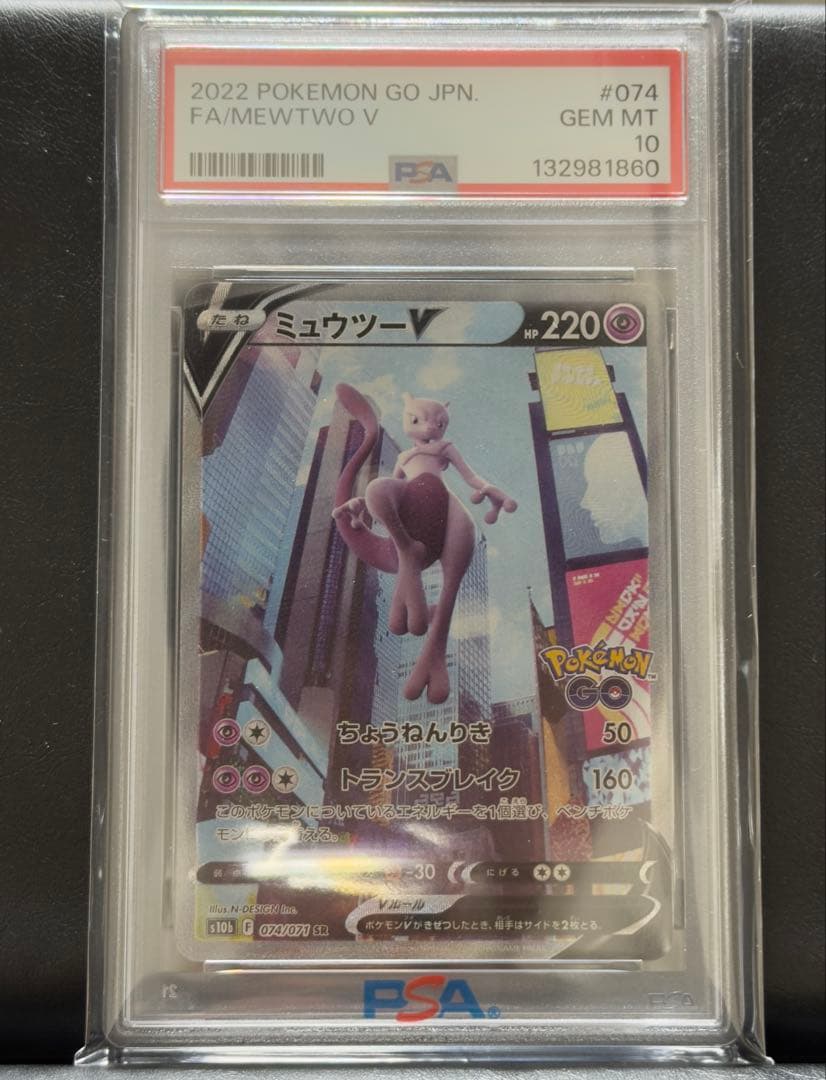 明日発送 ミュウツーV SR S10b Pokémon GO 　PSA10