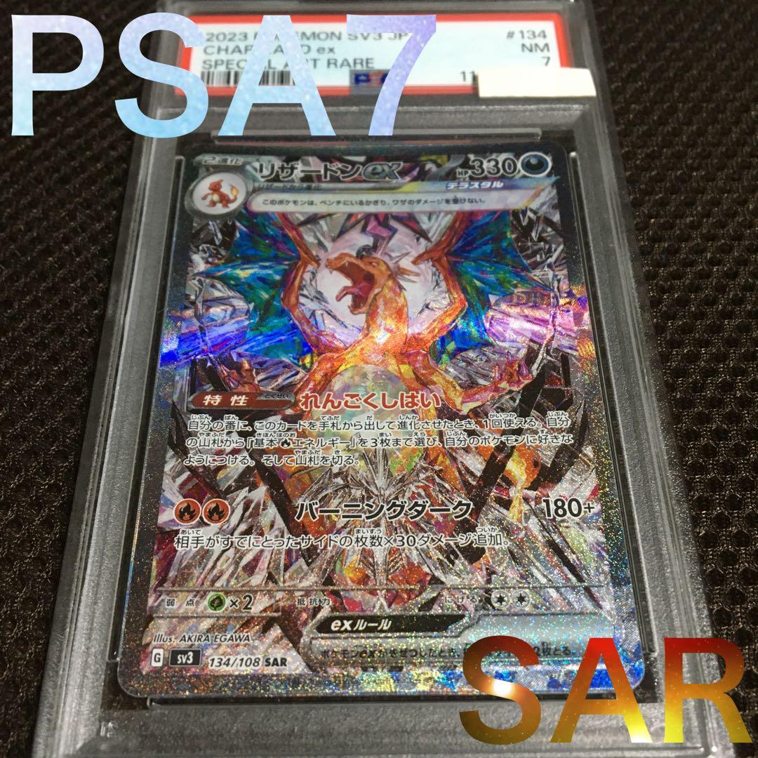 なお ポケモンカード PSA7 リザードンｅｘ SV3 SAR