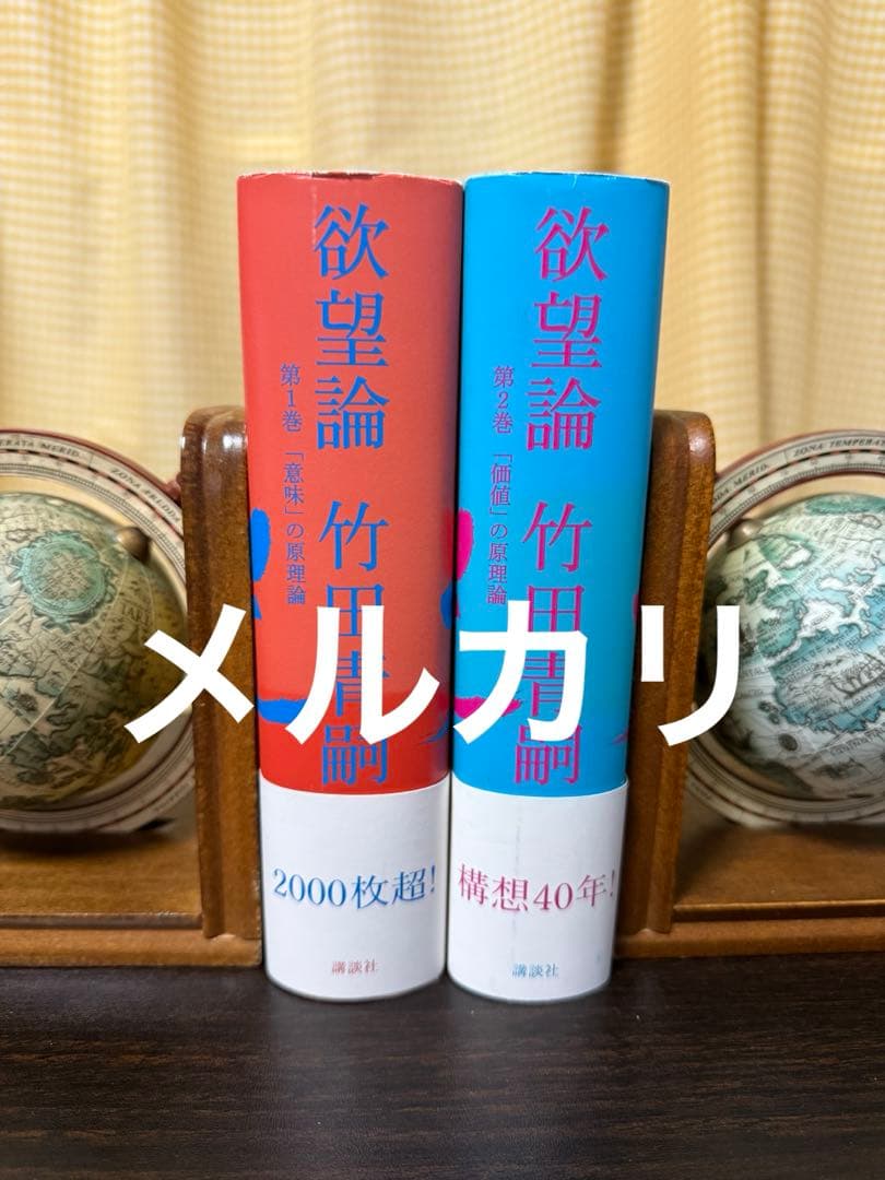 欲望論　竹田青嗣　初版　帯付き