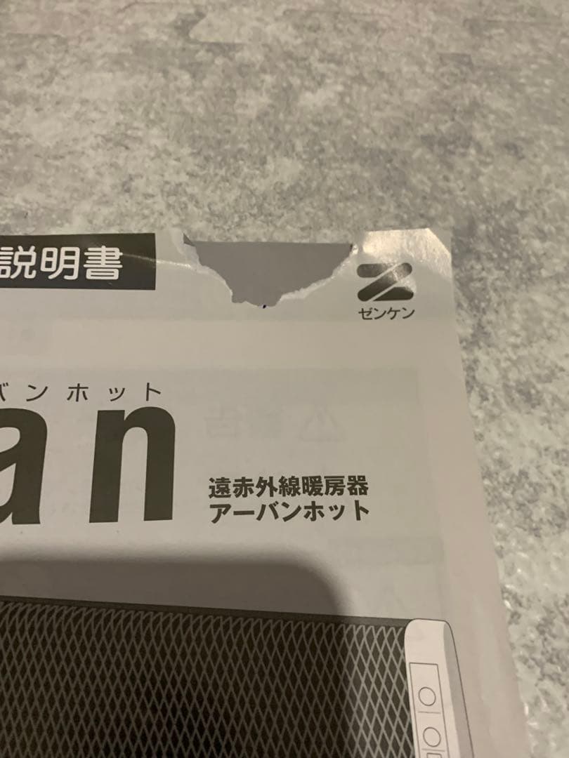 遠赤外線暖房器 アーバンホット RH-2200 取説有り