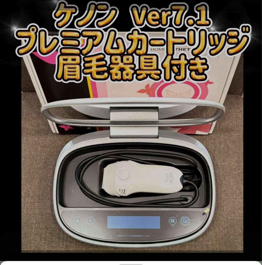 ケノン Ver 7.1 プレミアムカートリッジ 眉毛器具付き 脱毛器