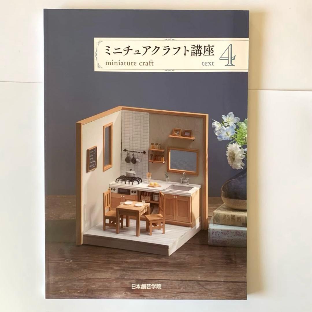 ミニチュアクラフト講座　テキスト4冊　日本創芸学院