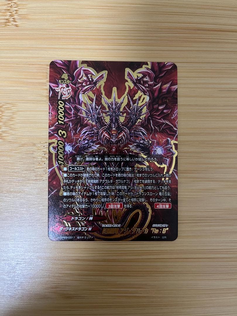 終焉魔竜 アジ ダハーカ Re:B バディファイト