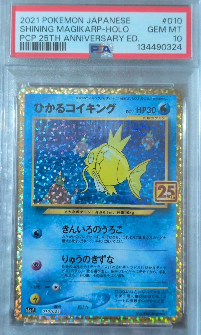ひかるコイキング PSA10