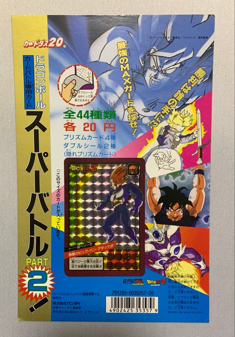 ドラゴンボール スーパーバトル2 台紙 カードダス20 1992年 おまけ付き