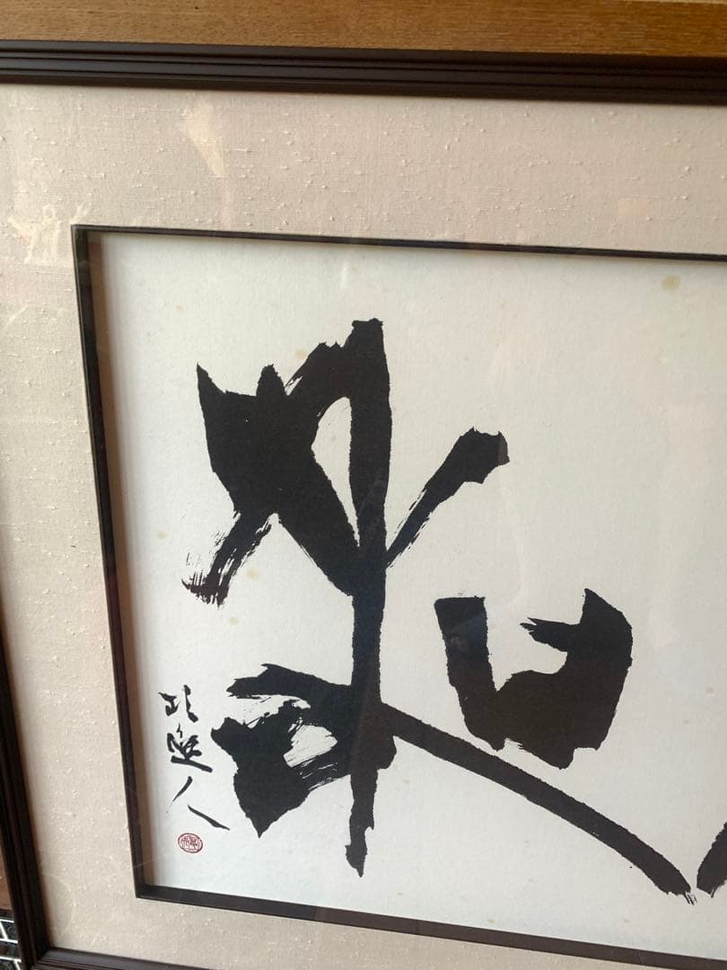 書道作品 墨字のアート 大判 為和 額
