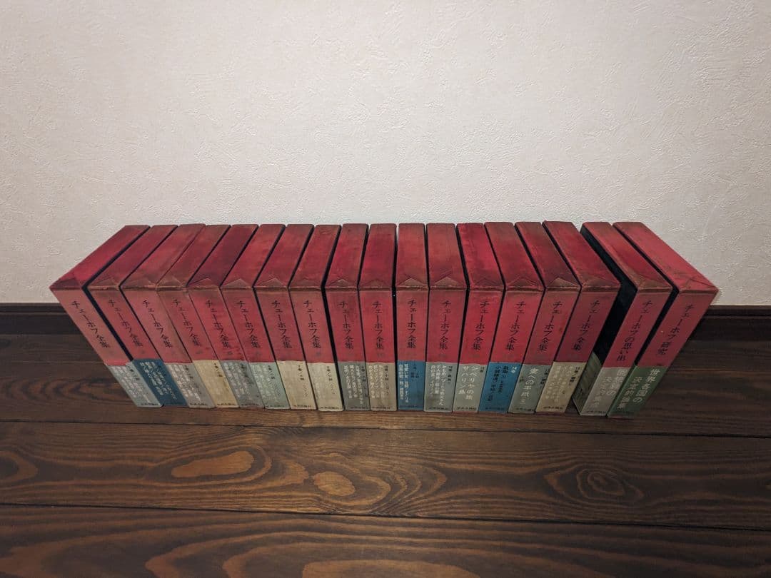 チェーホフ全集全16巻、チェーホフ研究、チェーホフの思い出全18冊