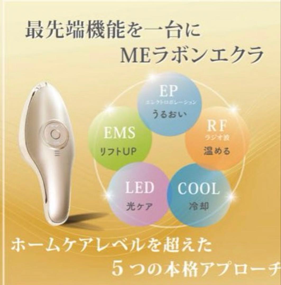 【新品・未使用】IKKOプロデュース MEラボンエクラ／美顔器