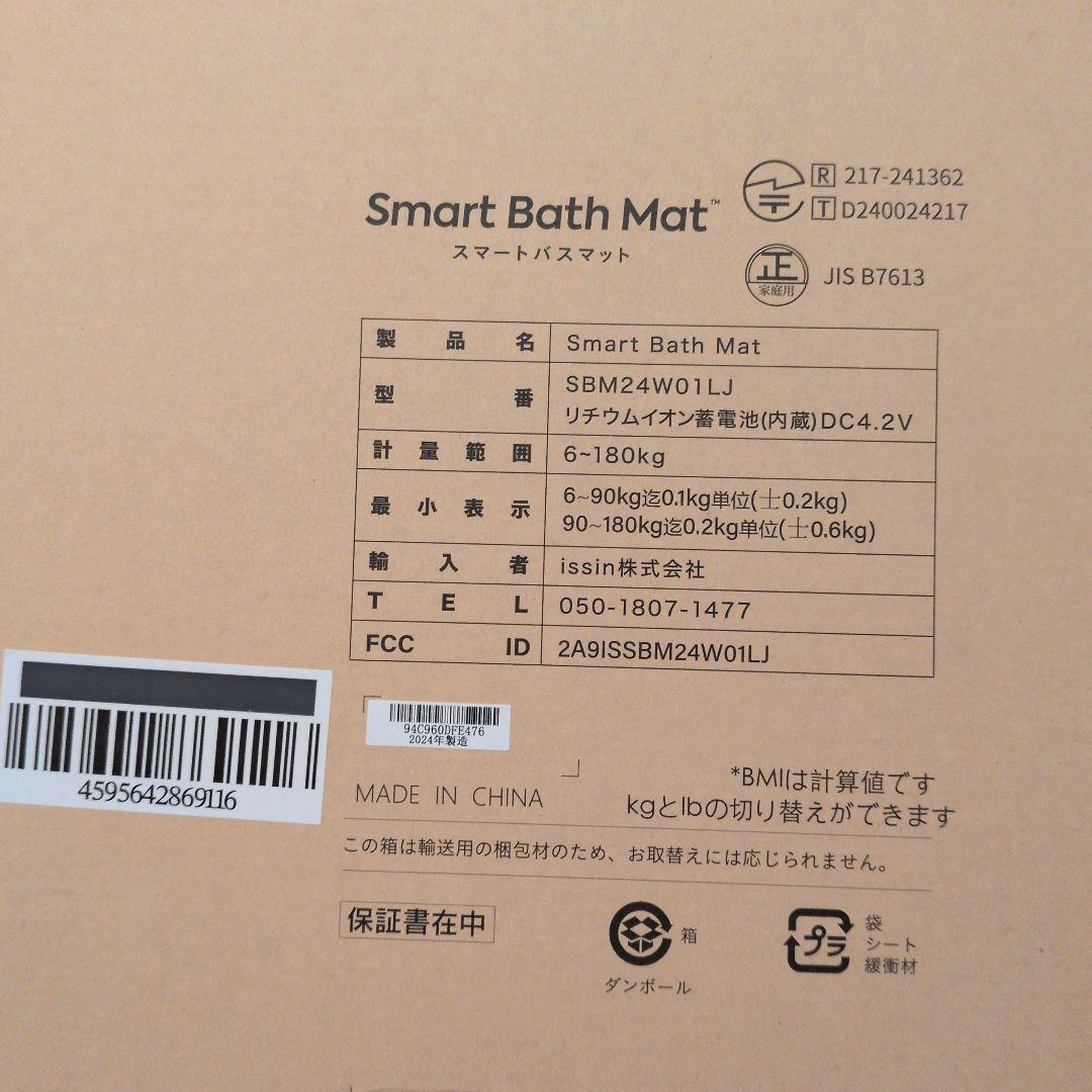 【新品未使用】2024年製　ISSIN スマートバスマット 体組成計モデル