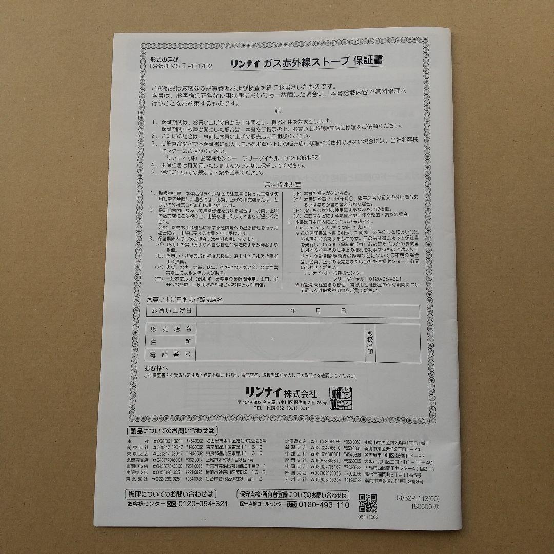 ●リンナイ ガス赤外線ストーブ R-852PMSⅢ（C）