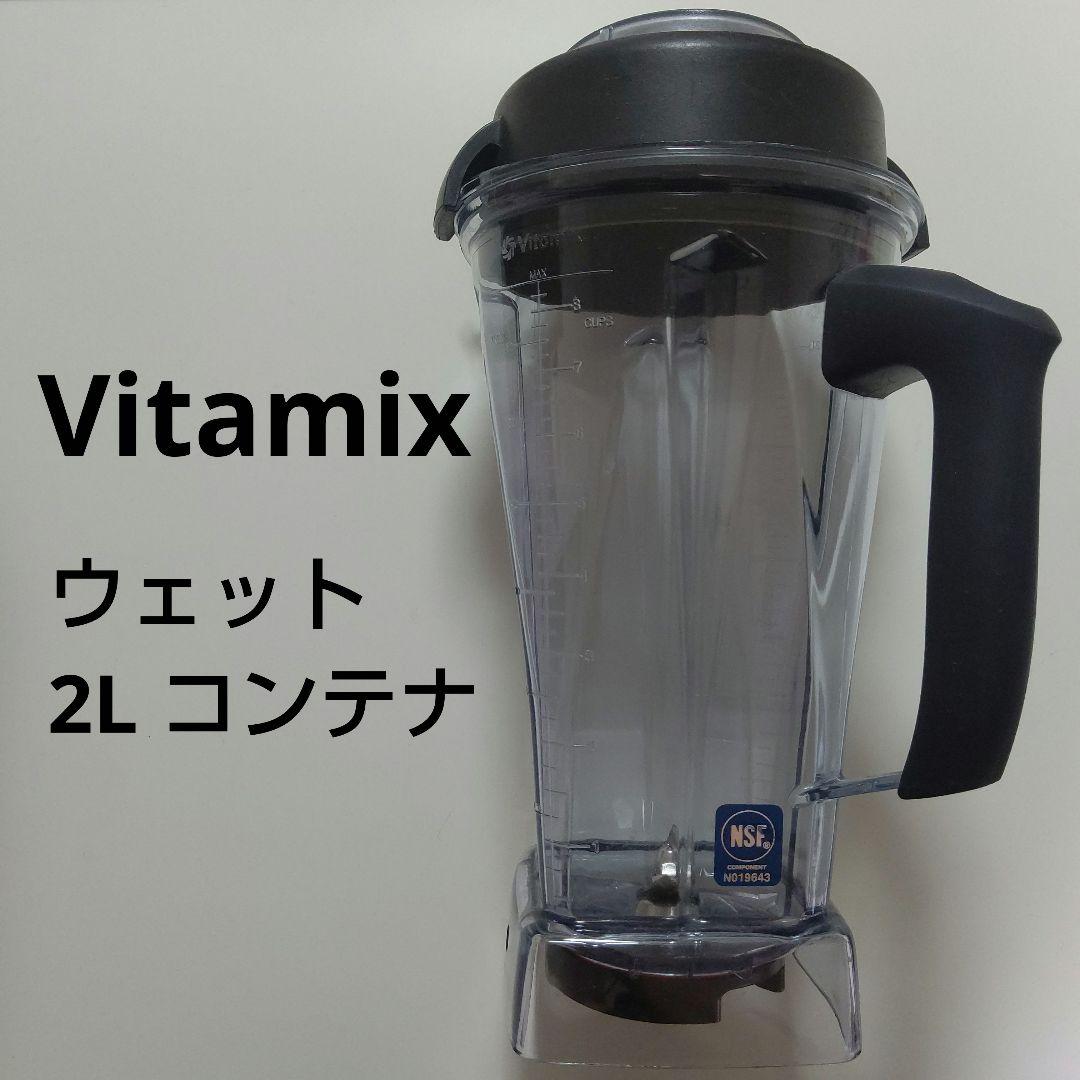 Vitamix ウェットコンテナ2.0リットル