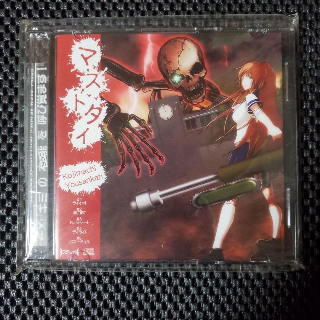 同人音楽CD 廃盤レア マストダイ 麹町養蚕館