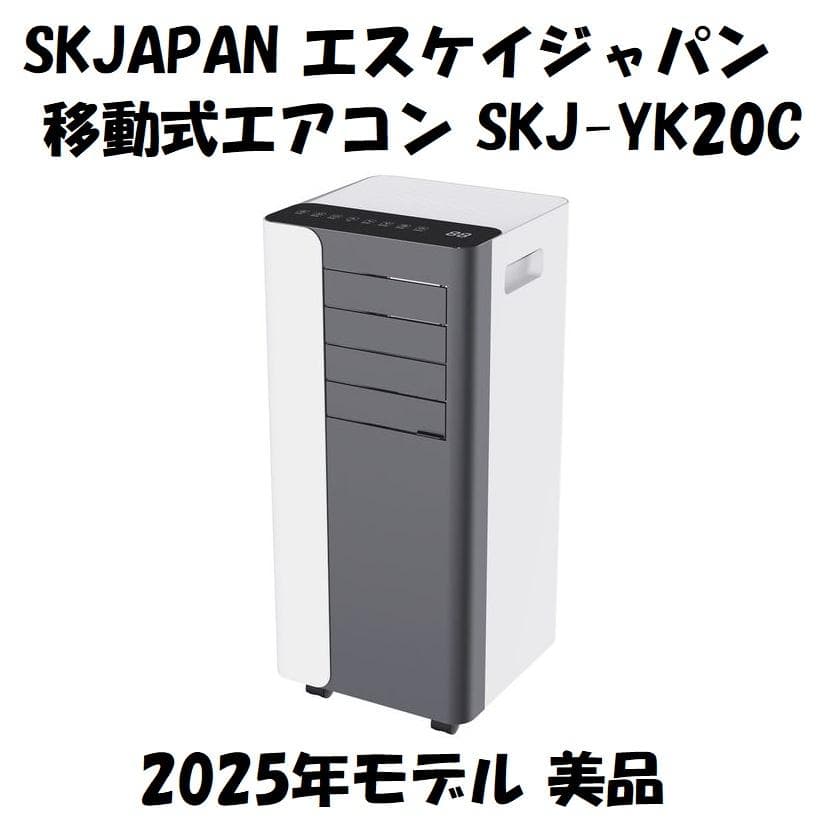 SKJAPAN エスケイジャパン 移動式エアコン SKJ-YK20C 美品