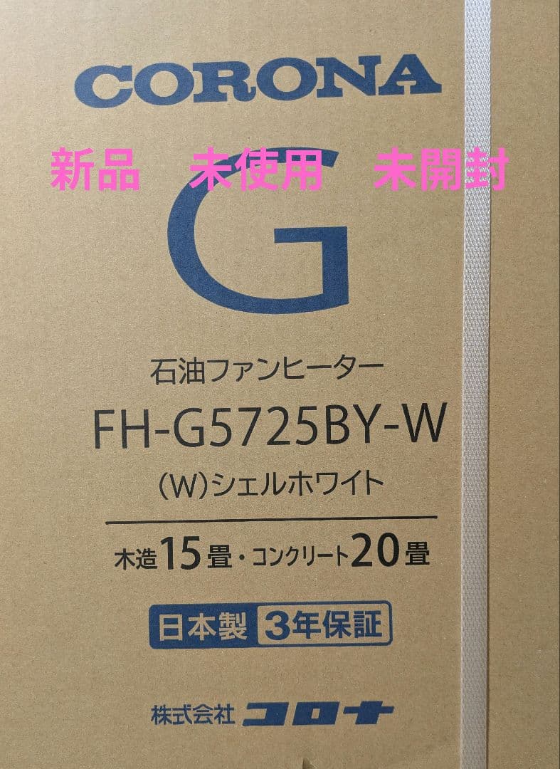 新品 未使用 未開封 CORONA 石油ファンヒーター FH-G5725BY-W
