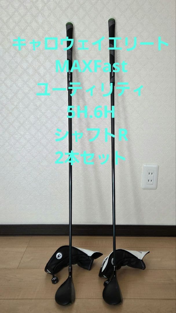 ア*ス様 キャロウェイエリート　MAXFastユーティリティ　5H.6H　シャフ