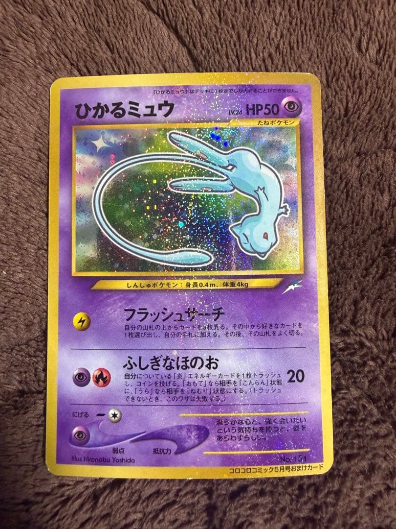 H*m様 ひかるミュウ　旧裏　コロコロコミックおまけ ポケモンカード