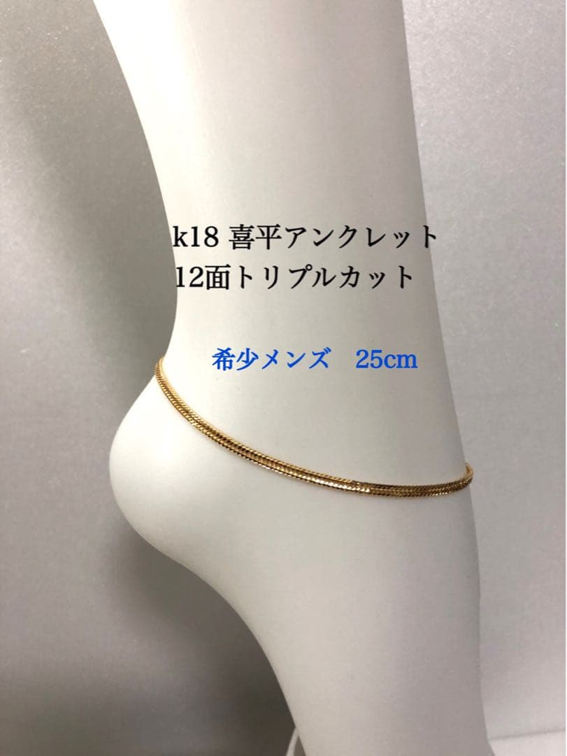 K18喜平アンクレット　12面トリプルカット　約25cmメンズ