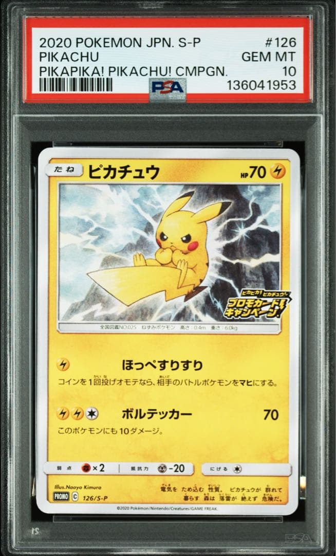 ピカチュウ：「ピカピカ！ピカチュウ！プロモカードキャンペーン！」 PROMO …