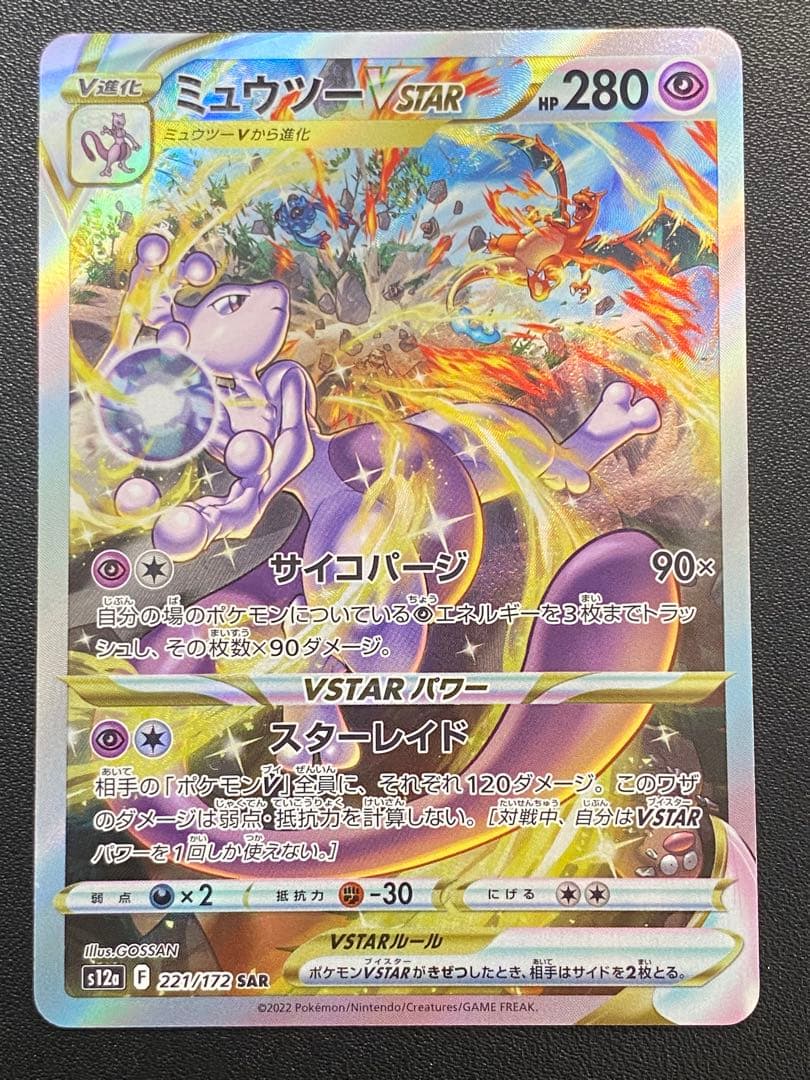 ミュウツーVSTAR リザードンVSTAR SAR
