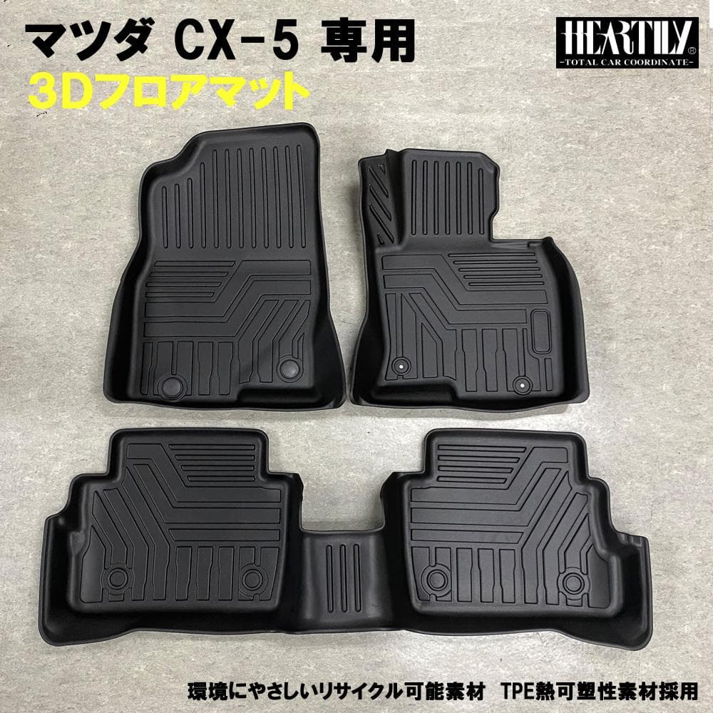 マツダ ＣＸ-５ 専用 3Dフロアマット ハーテリー製