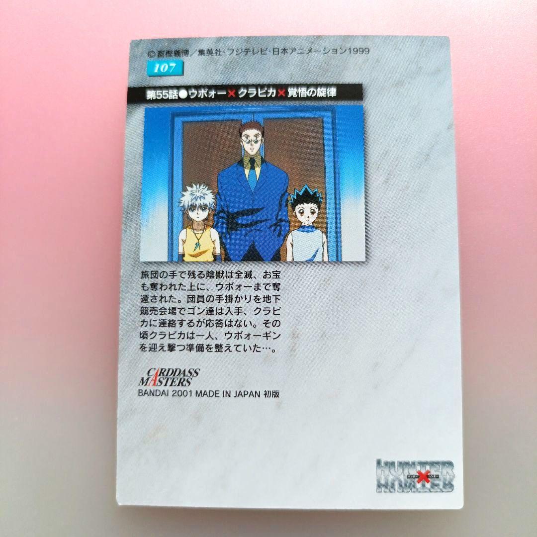 HUNTER×HUNTER 　カードダスマスターズ　 107　クラピカ　 カード