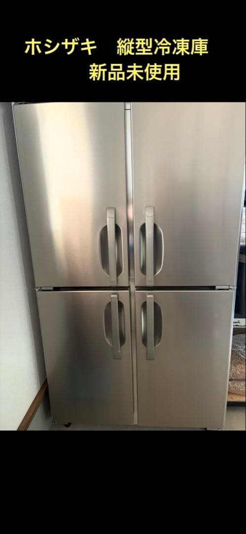 ホシザキ　業務用縦型冷凍庫