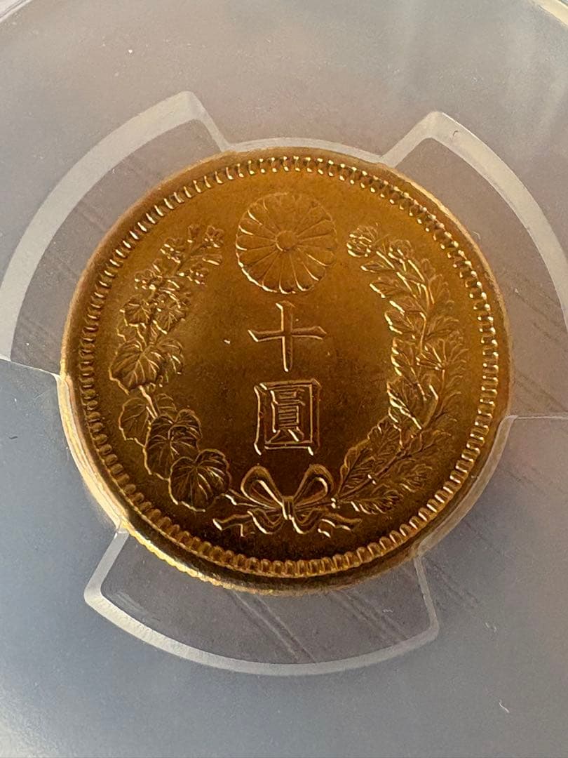 【本物保証】PCGS鑑定済　MS64 明治41年銘　新10円金貨　値引き不可