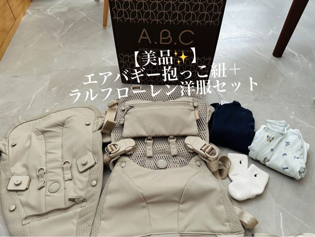 【美品✨】A.B.C. エアバギー抱っこ紐 ベージュ＋ラルフローレン洋服セット