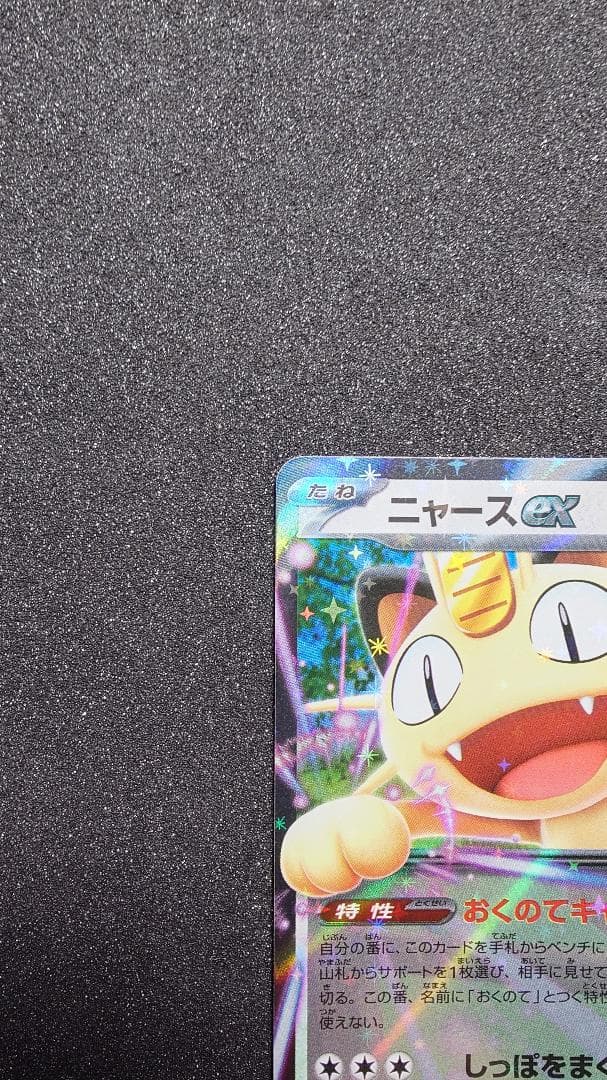 ポケモンカード ニャースex SAR ニャースex RR セット