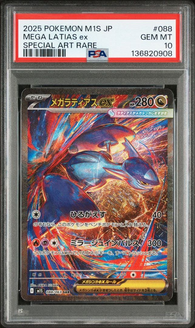 【PSA10】ポケモンカード　メガシンフォニア　メガラティアスex SAR