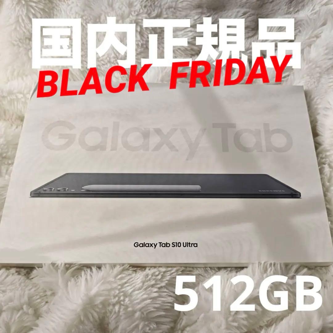【2万円値下中】GalaxyTab S10 Ultra 512GB