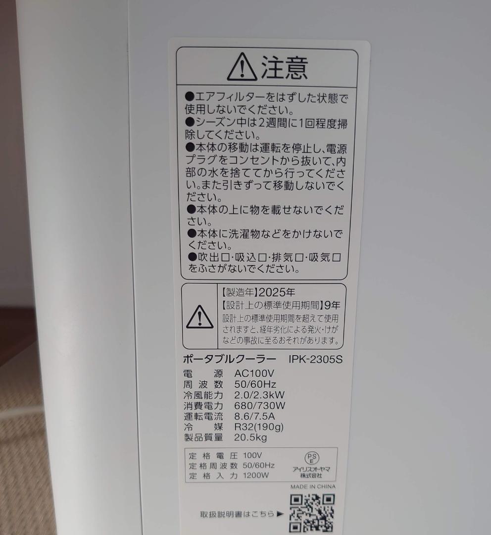 美品【2025年製】アイリスオーヤマ IPK-2305S ポータブルクーラー