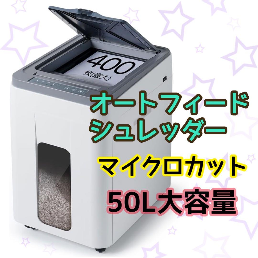 オートフィードシュレッダー 電動 業務用　50L大容量　400枚　マイクロカット