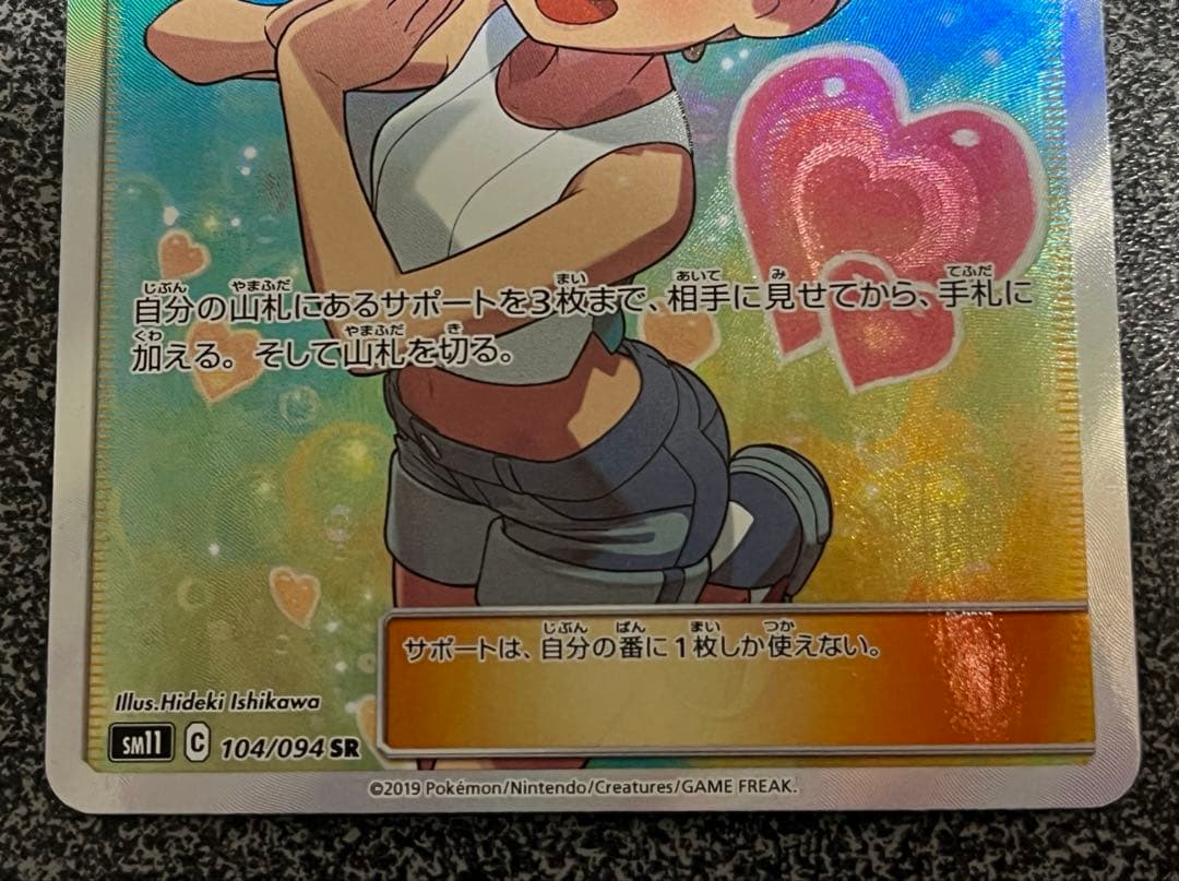 カスミのおねがい 104/094 SR サン＆ムーン ミラクルツイン