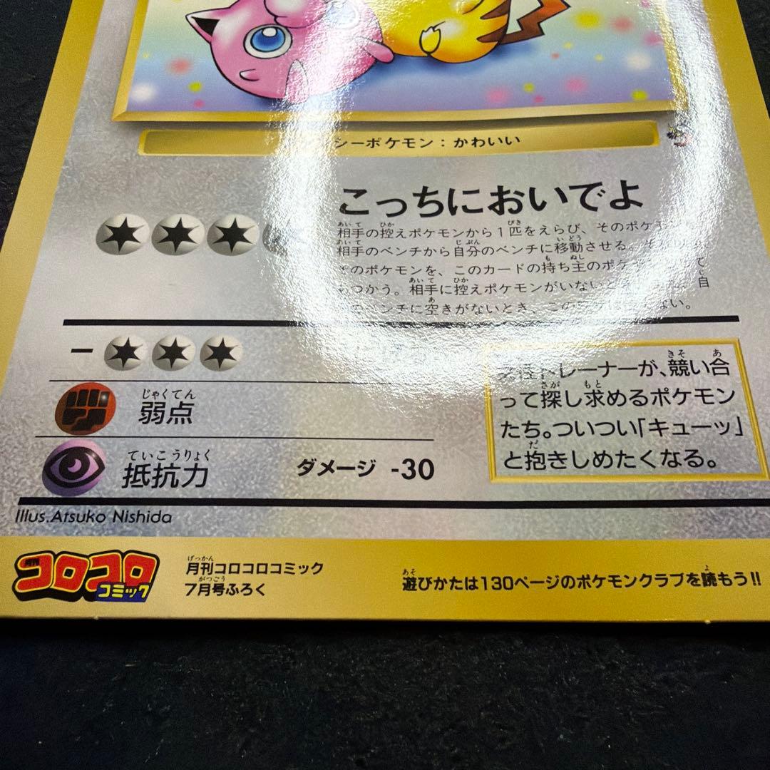 スペシャルジャンボカード ピカチュウとプリンとピッピ コロコロ　美品