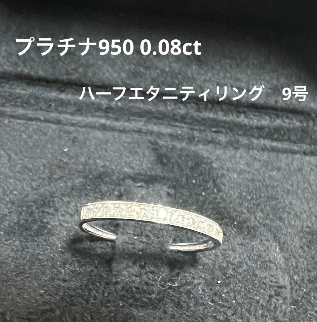 プラチナ950 0.08ct ハーフエタニティリング