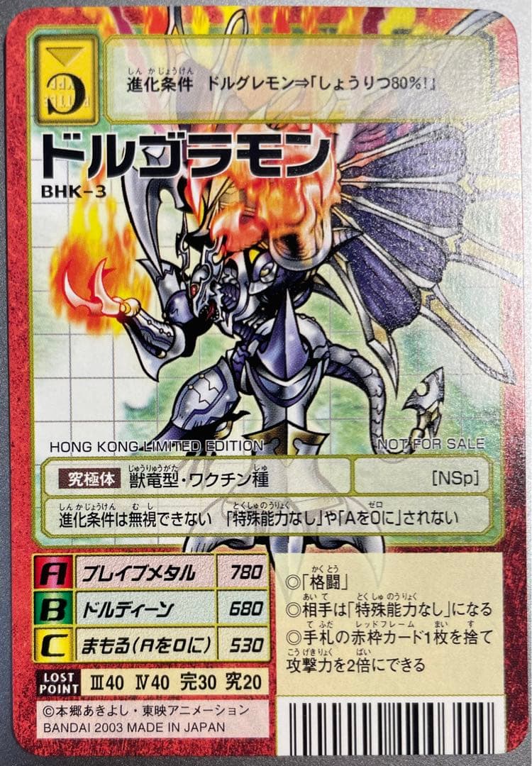 BHK-3 ドルゴラモン　香港限定　旧デジモンカード　赤枠