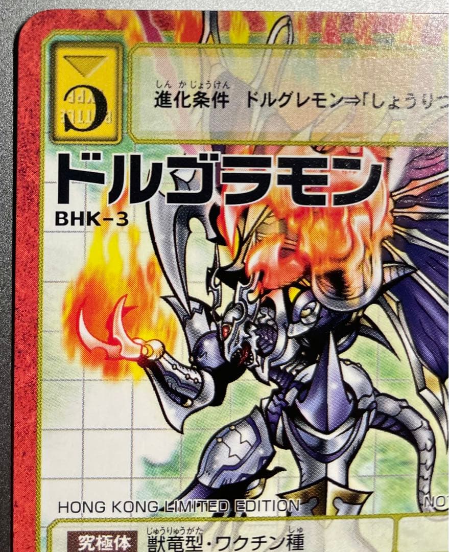 BHK-3 ドルゴラモン　香港限定　旧デジモンカード　赤枠