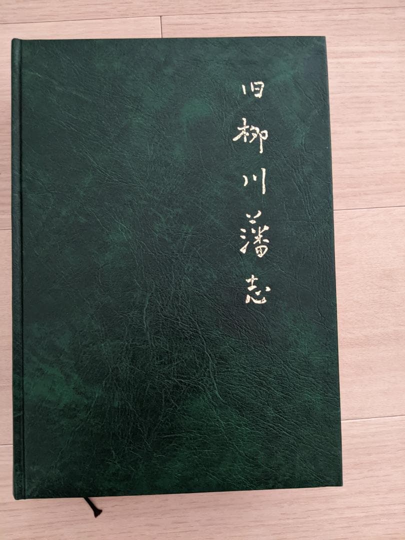 旧柳川藩志（全）昭和５５年復刻版