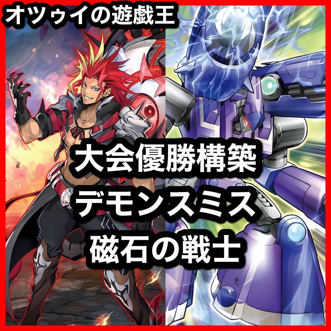 優勝構築 デモンスミス磁石の戦士デッキ リニアマグナム デューテリオン 御影志士