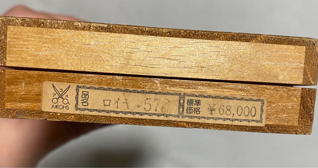 SALE 価格.年代物【希少品】　アコス　５７０　ヘアカットシザー　美容師専用