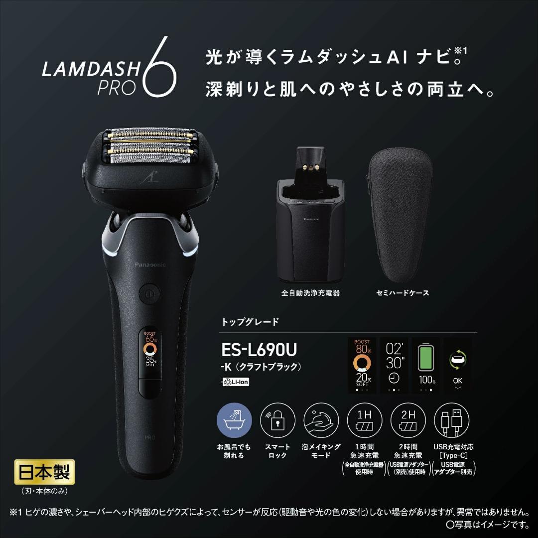 【新品未使用】ラムダッシュPRO ES-L690U-K 最上級 6枚刃